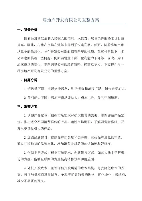房地产开发有限公司重整方案