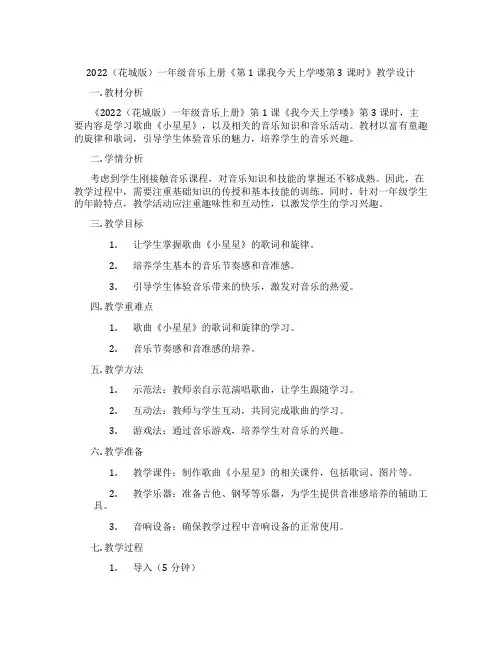 2022(花城版)一年级音乐上册《第1课我今天上学喽第3课时》教学设计