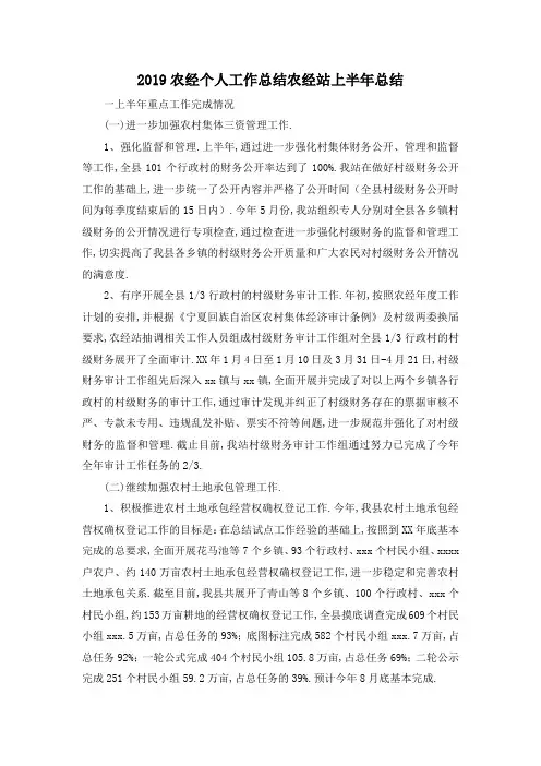 最新-2019农经个人工作总结 农经站上半年总结 精品