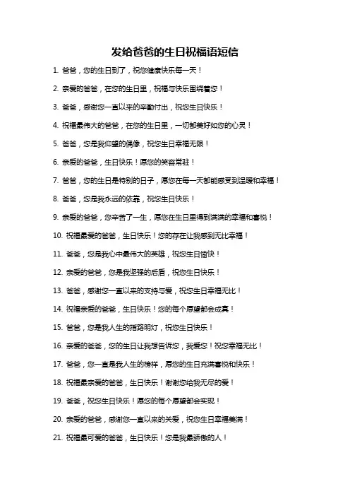 发给爸爸的生日祝福语短信