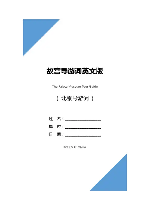 故宫导游词英文版