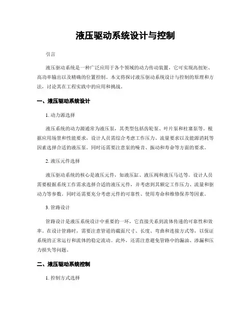 液压驱动系统设计与控制