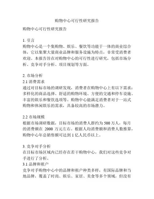 购物中心可行性研究报告