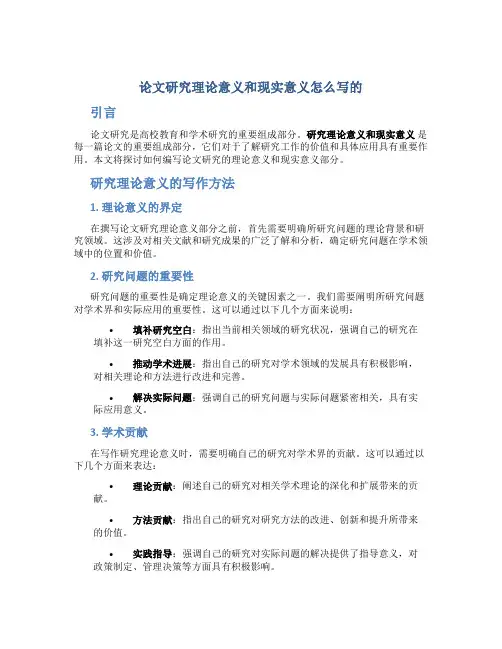 论文研究理论意义和现实意义怎么写的