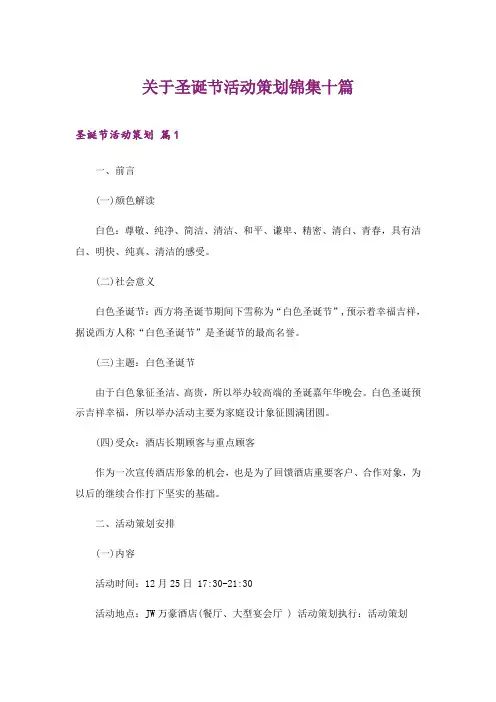 2024年关于圣诞节活动策划锦集十篇_1