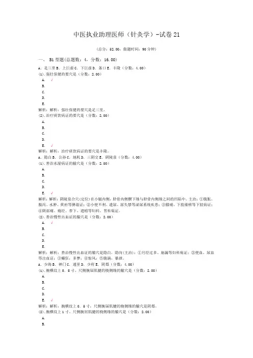 中医执业助理医师(针灸学)-试卷21 (1)