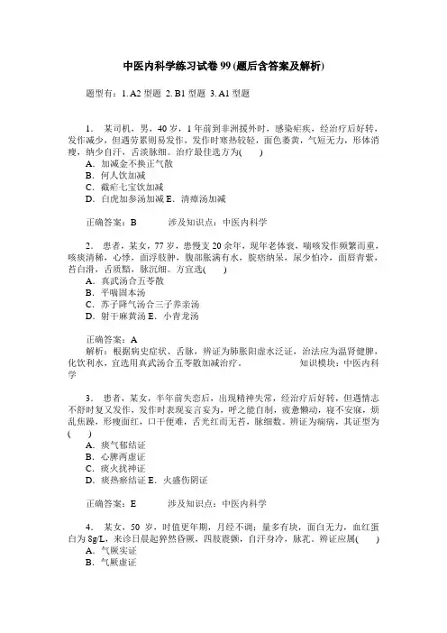 中医内科学练习试卷99(题后含答案及解析)
