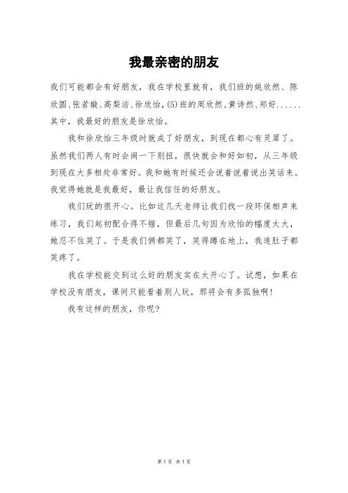 我最亲密的朋友_三年级作文_7