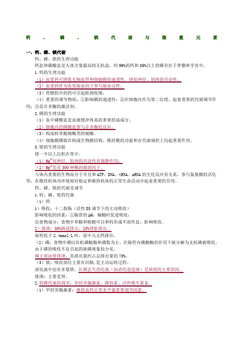 临床化学钙磷镁代谢与微量元素