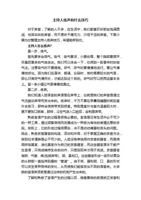主持人练声有什么技巧