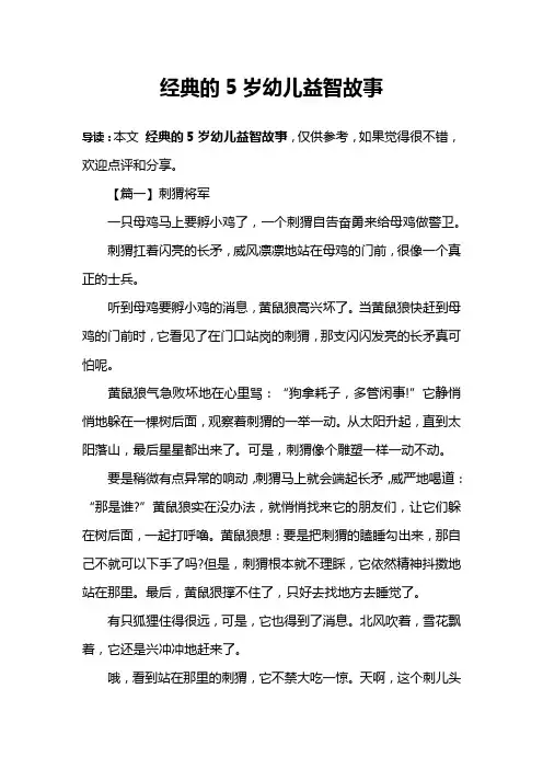 经典的5岁幼儿益智故事