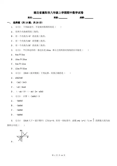 湖北省襄阳市八年级上学期期中数学试卷