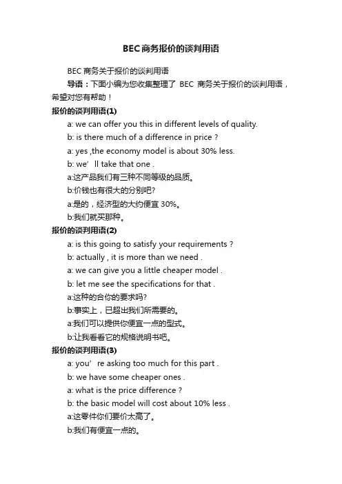 BEC商务报价的谈判用语