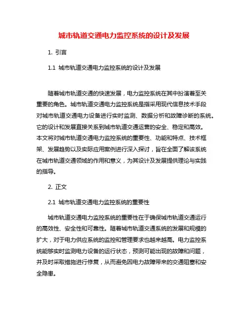 城市轨道交通电力监控系统的设计及发展