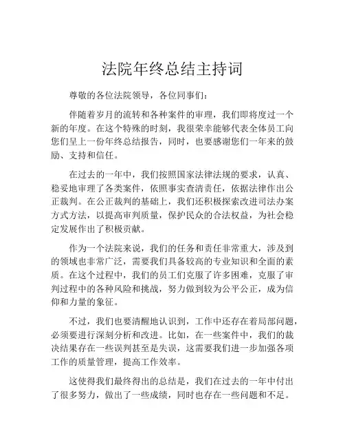 法院年终总结主持词