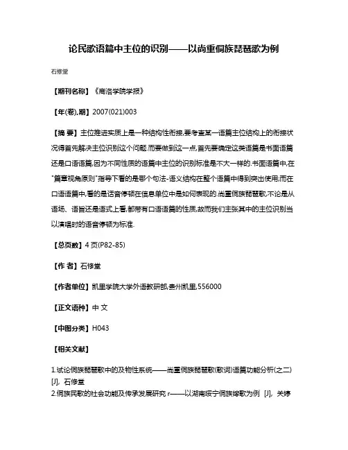 论民歌语篇中主位的识别——以尚重侗族琵琶歌为例