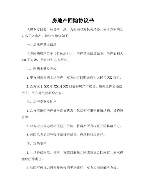 房地产回购协议书