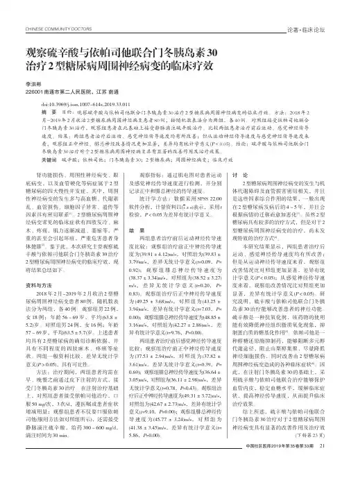观察硫辛酸与依帕司他联合门冬胰岛素30治疗2型糖尿病周围神经病变