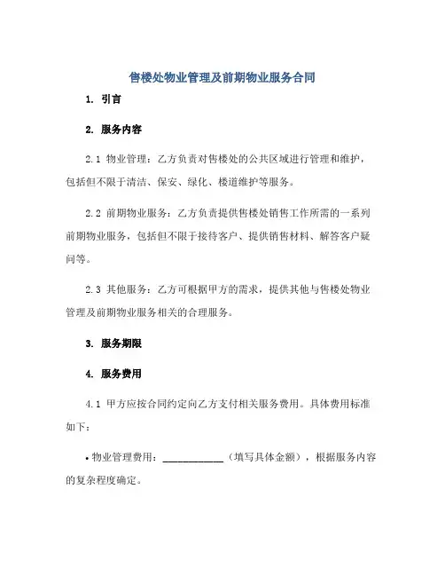 售楼处物业管理及前期物业服务合同