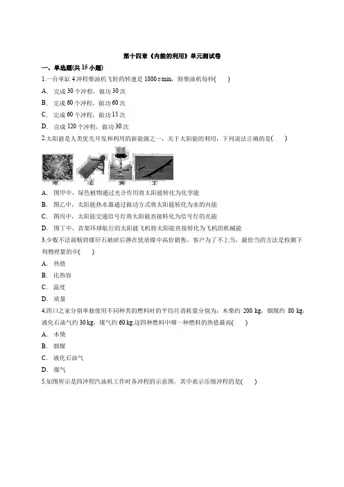人教版九年级初中物理全一册第十四章《内能的利用》单元测试卷