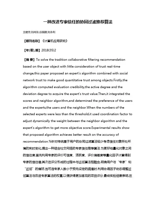 一种改进专家信任的协同过滤推荐算法
