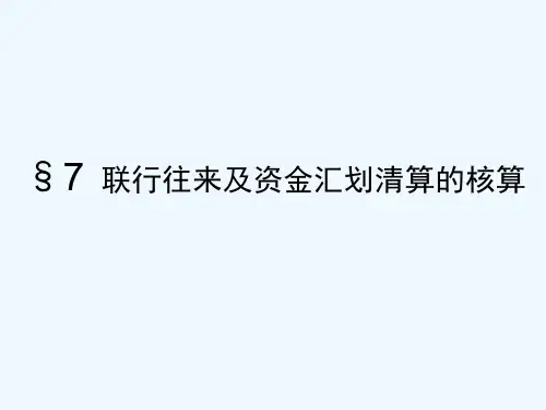 银行会计联行往来及资金汇划清算的核算