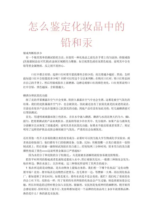 怎么鉴定化妆品中的铅和汞