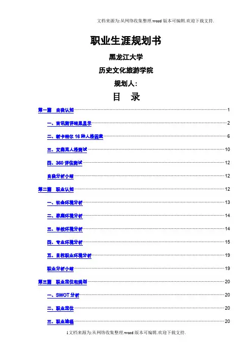 职业规划旅游管理专业学生职业生涯规划书范本档P23