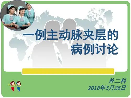 主动脉夹层的病例讨论课件