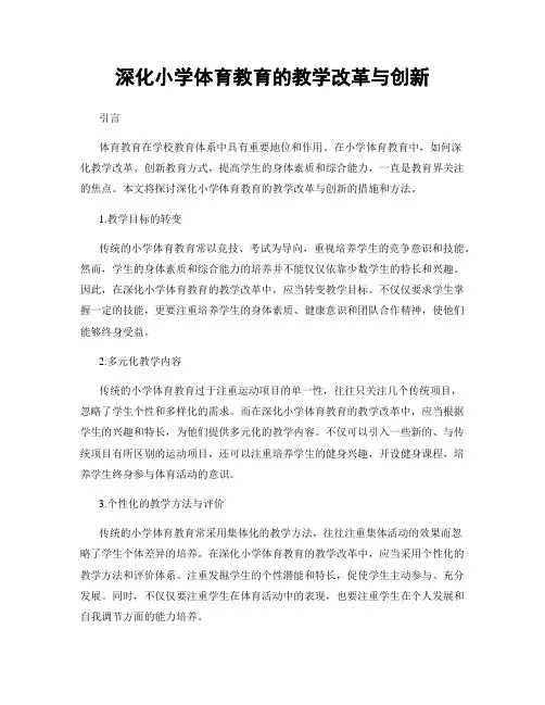 深化小学体育教育的教学改革与创新