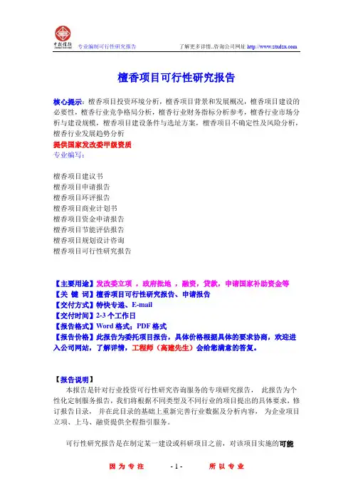 檀香项目可行性研究报告