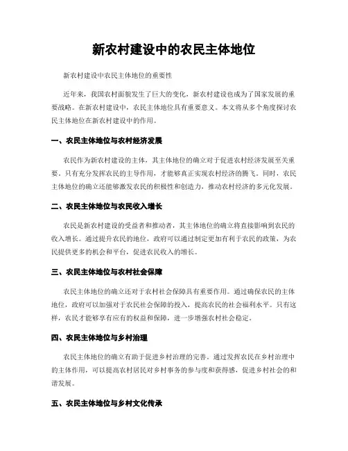 新农村建设中的农民主体地位