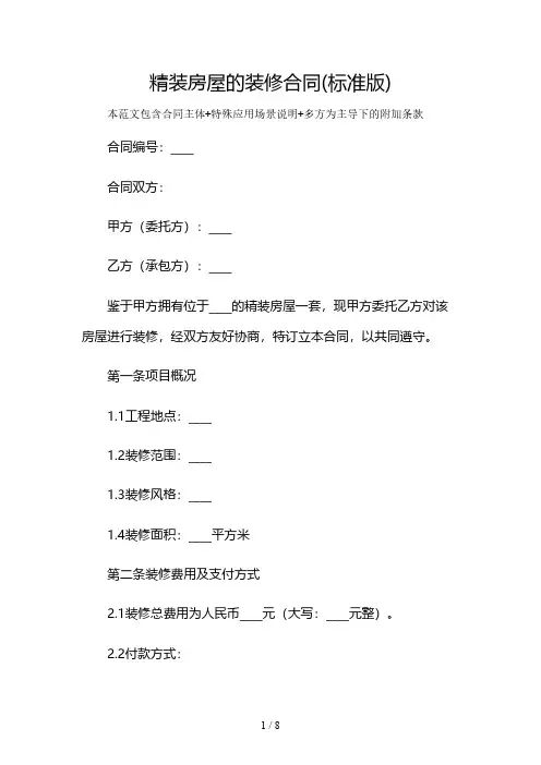 精装房屋的装修合同(标准版)及多场景使用说明