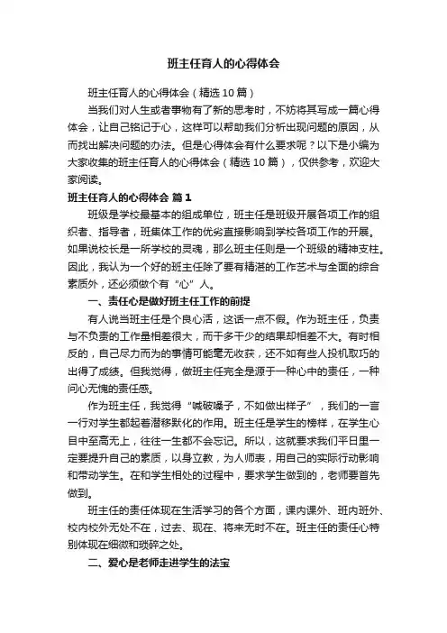 班主任育人的心得体会