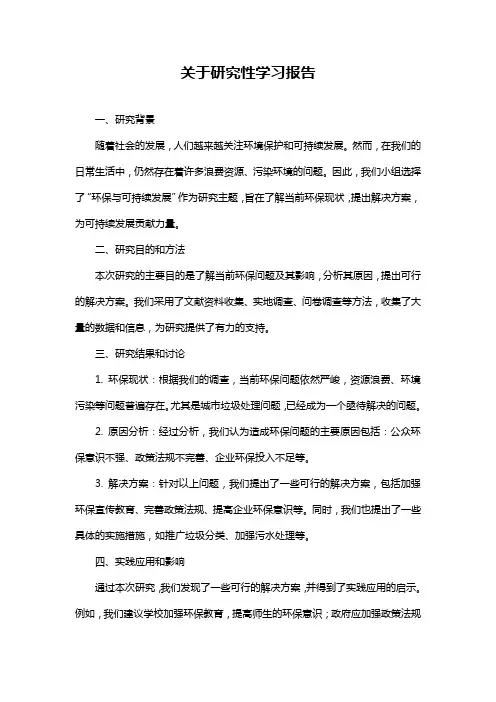 关于研究性学习报告