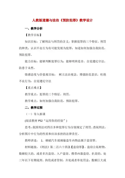 人教版道德与法治《预防犯罪》教学设计