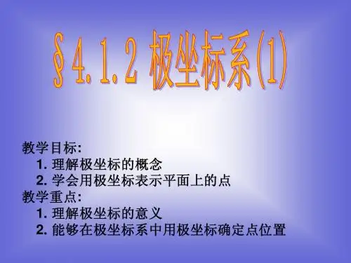 数学：4.1.2《极坐标系(1))课件(新人教选修4-4)
