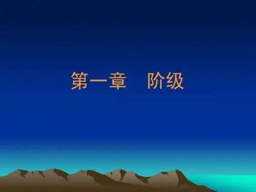 第一章 阶级