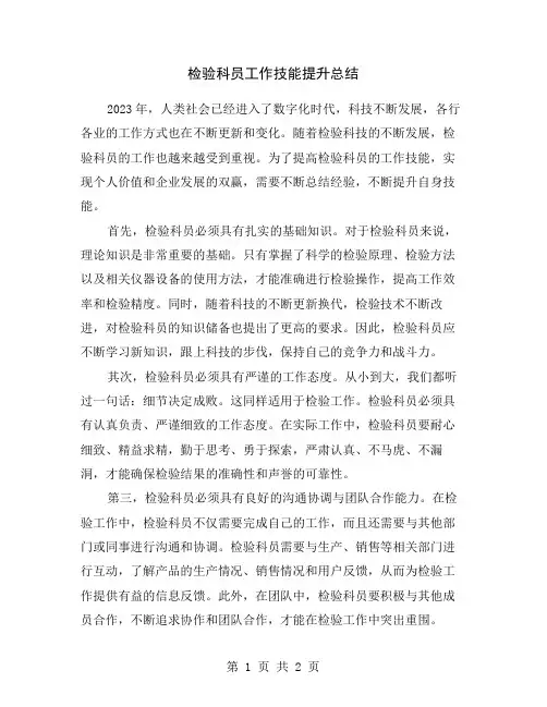 检验科员工作技能提升总结