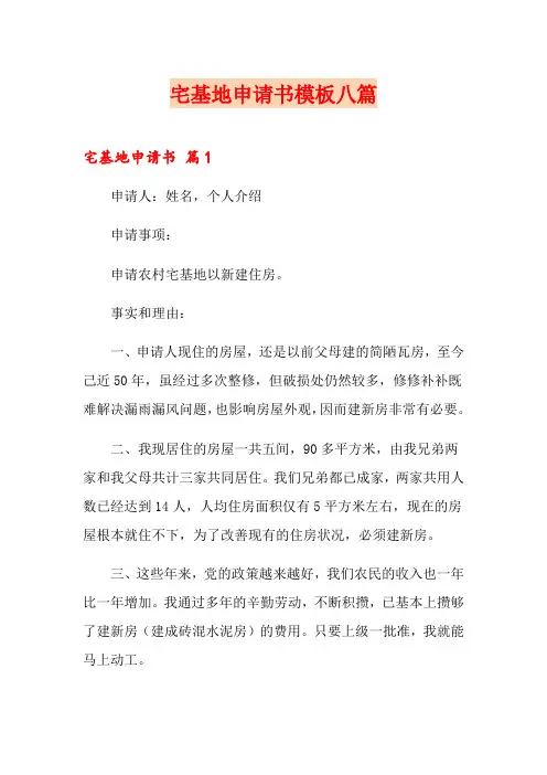宅基地申请书模板八篇