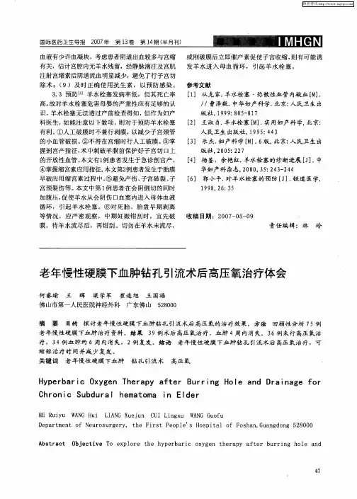 老年慢性硬膜下血肿钻孔引流术后高压氧治疗体会