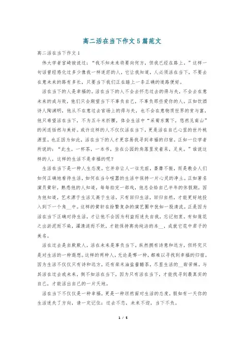 高二活在当下作文5篇范文
