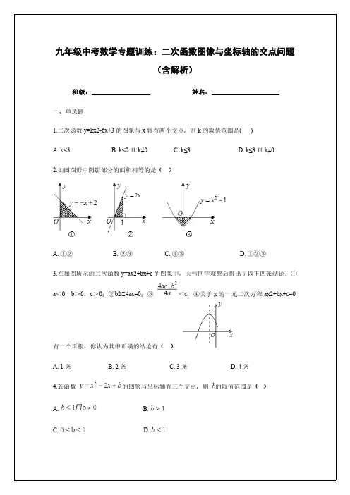 2020年九年级中考数学专题复习：二次函数图像与坐标轴的交点问题(含解析)