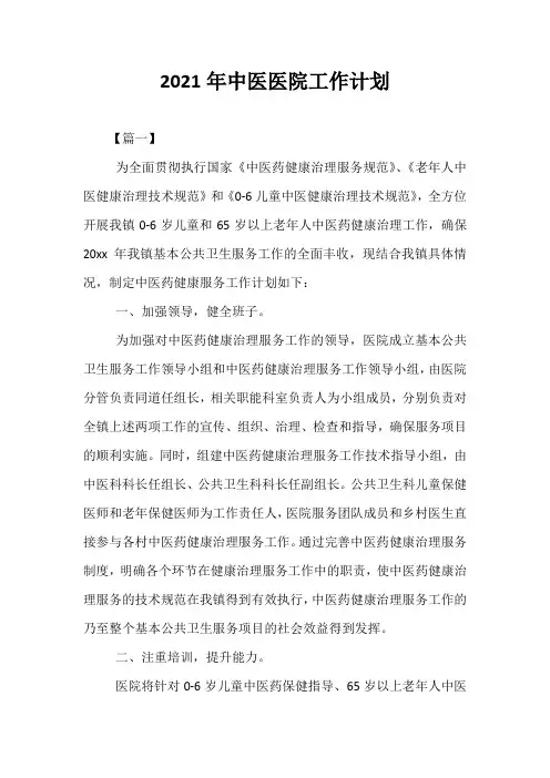 精选2021年中医医院工作计划