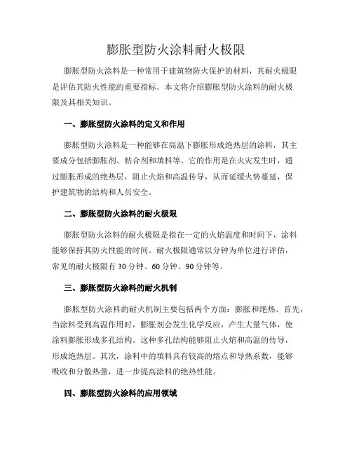 膨胀型防火涂料耐火极限