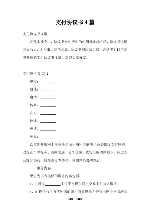 支付协议书4篇
