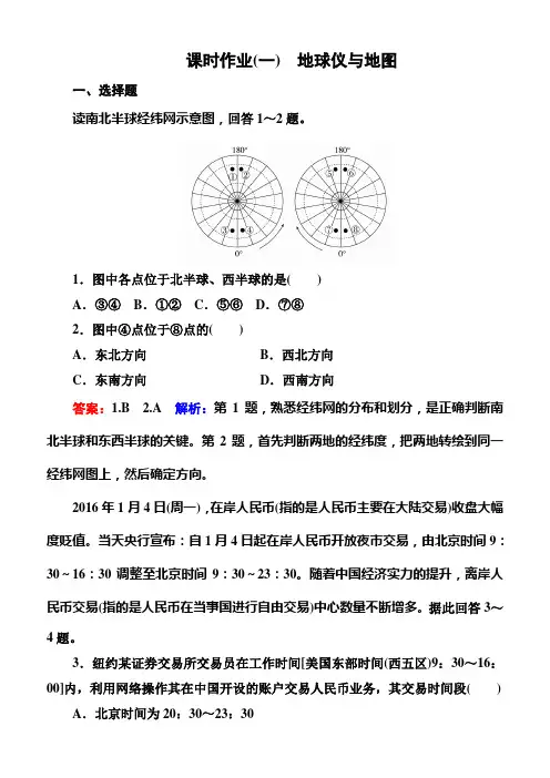 2018版高考地理大一轮复习课时作业1地球仪与地图 含解析
