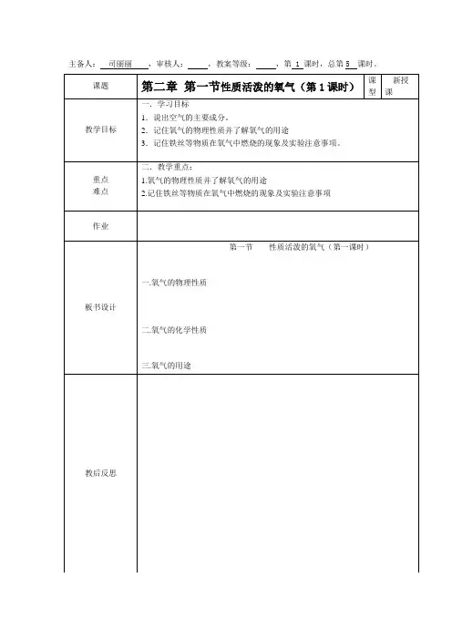 九年级化学上册教案：2.1性质活泼的氧气(1)