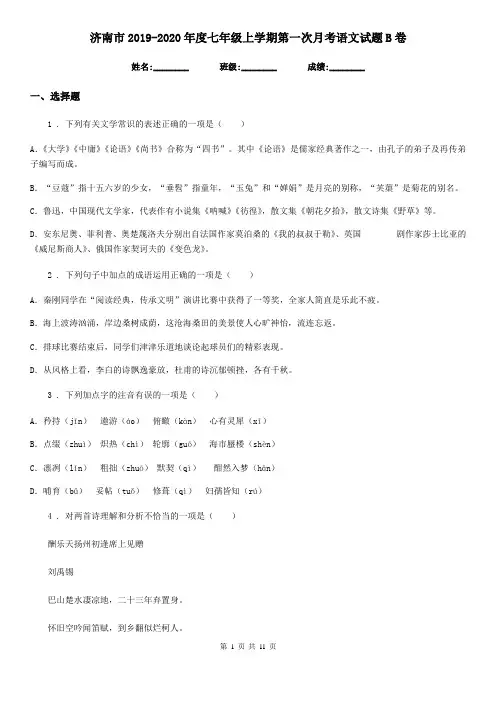 济南市2019-2020年度七年级上学期第一次月考语文试题B卷