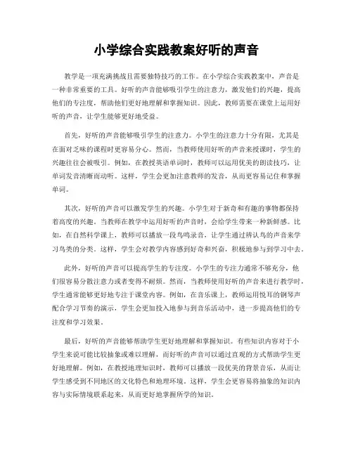 小学综合实践教案好听的声音